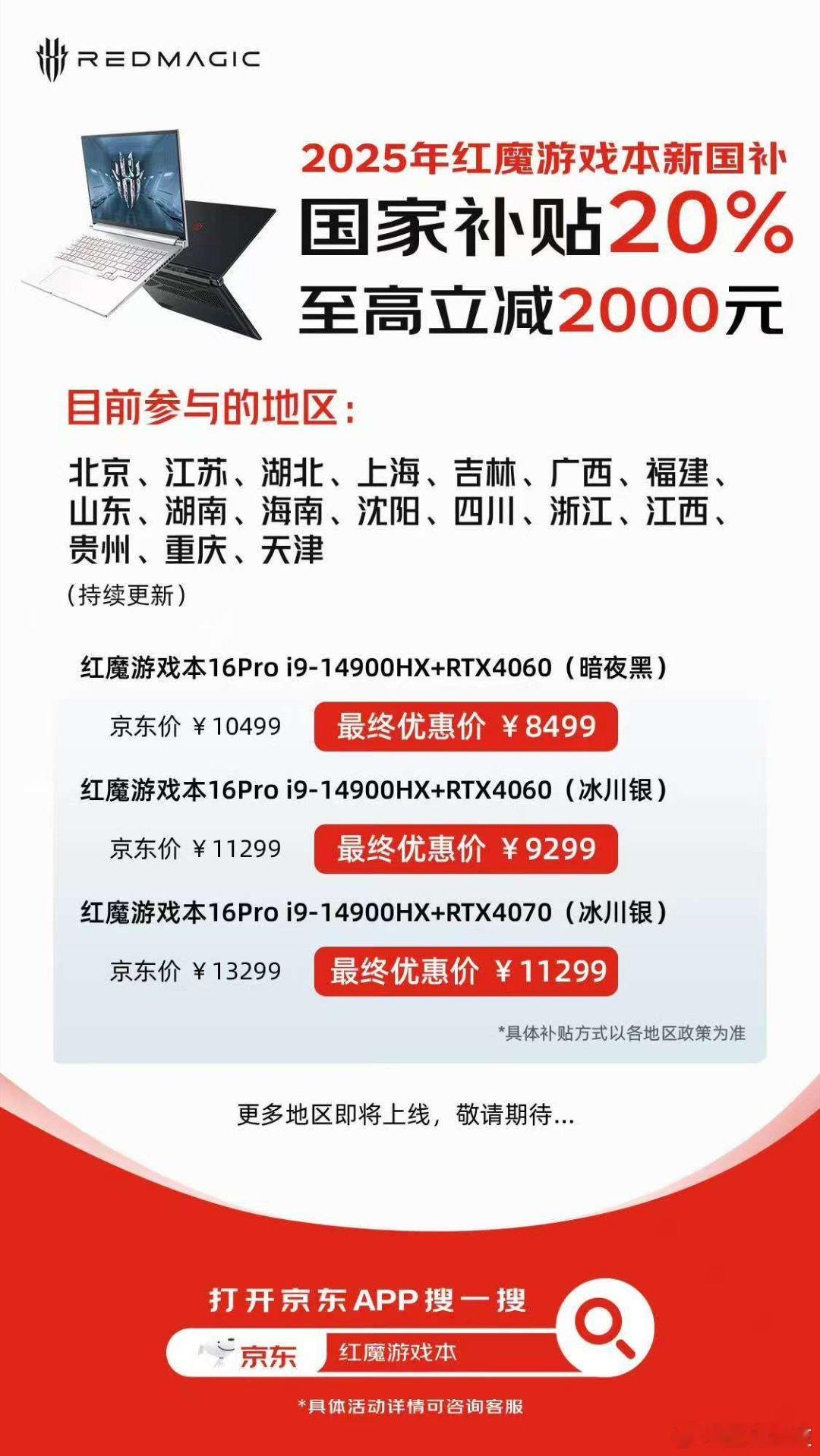 红魔游戏本、红魔显示器也卷起来了，加入国补，而且参与的地方贼多！！！最高让利居然