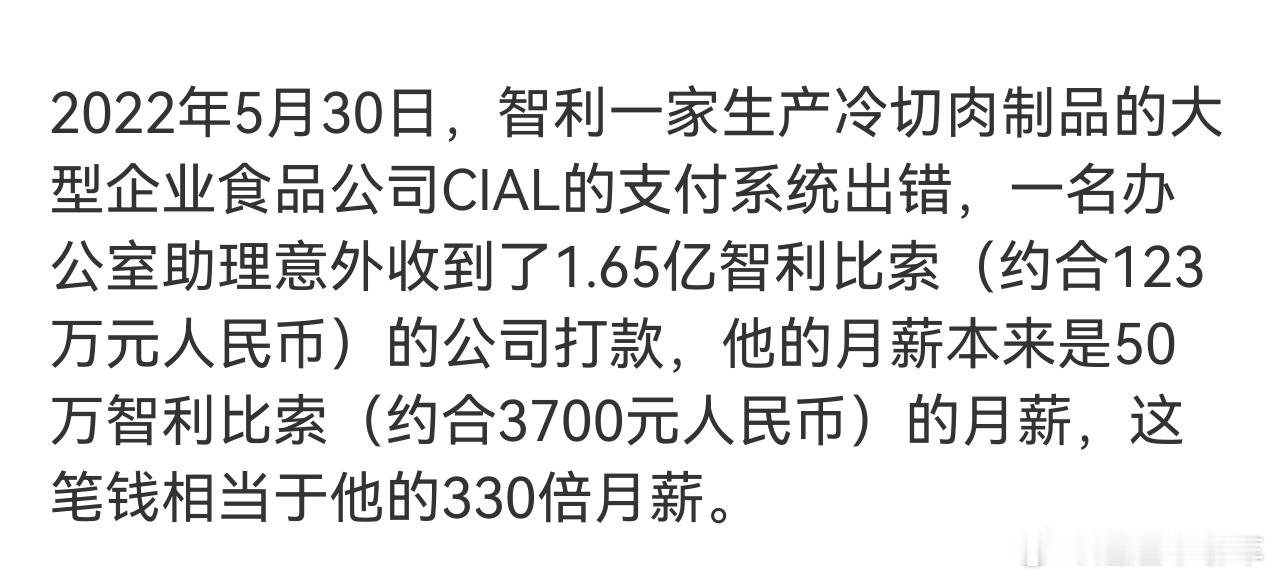 公司错发1.65亿工资员工被判不退款1.65亿确实恐怖，不过换算成RMB就123