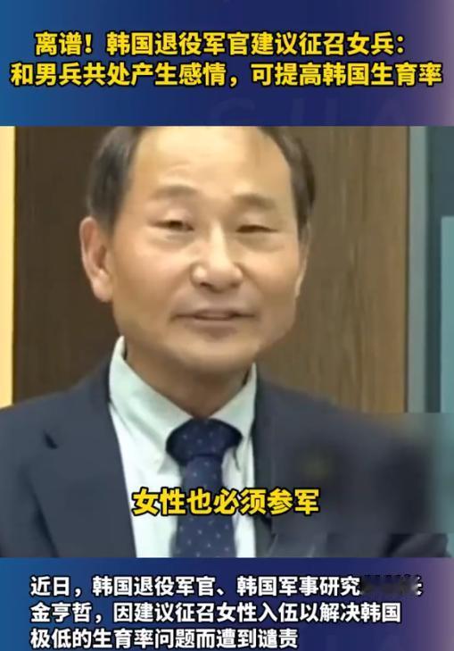逆天言论！韩国为了提高生育率，军界专家竟然提出把女性强制送进军营，实行男女混住制