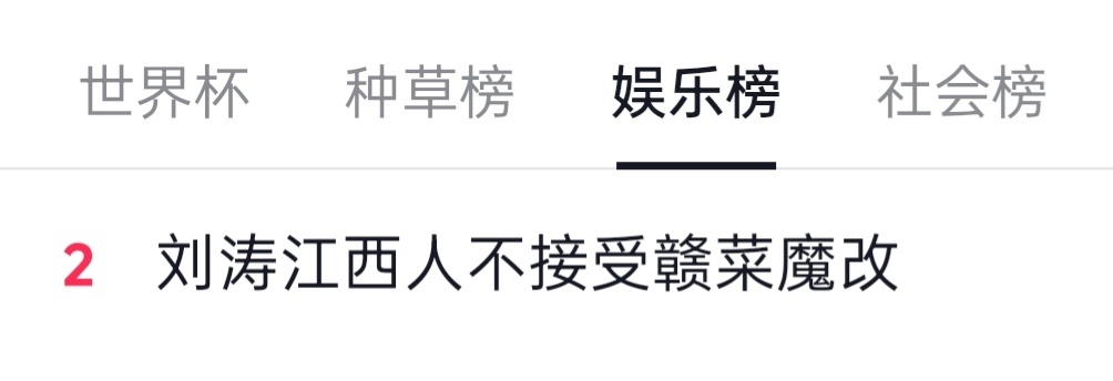 刘涛江西人不接受赣菜魔改～娱乐榜第二 