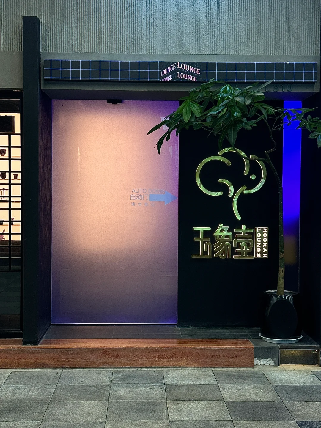 🥃西安的夜生活已经是next level……