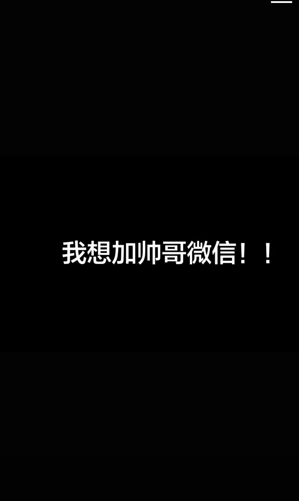 我想看帅哥