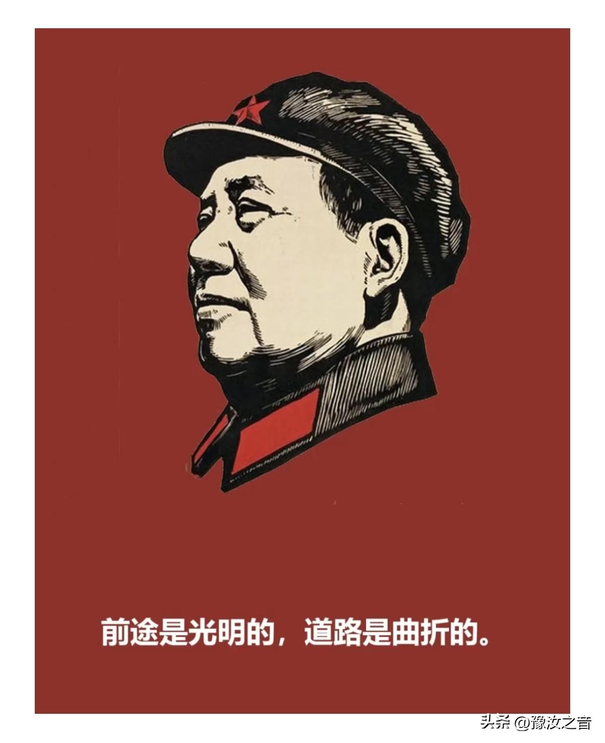 前途是光明的，道路是曲折的。
“前途是光明的，道路是曲折的”这句话出自毛泽东。1