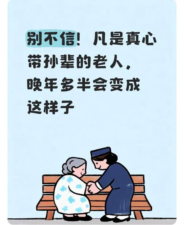 别不信！凡是真心带孙辈的老人，晚年多半会变成这样子

小区里经常见这样的身影：背