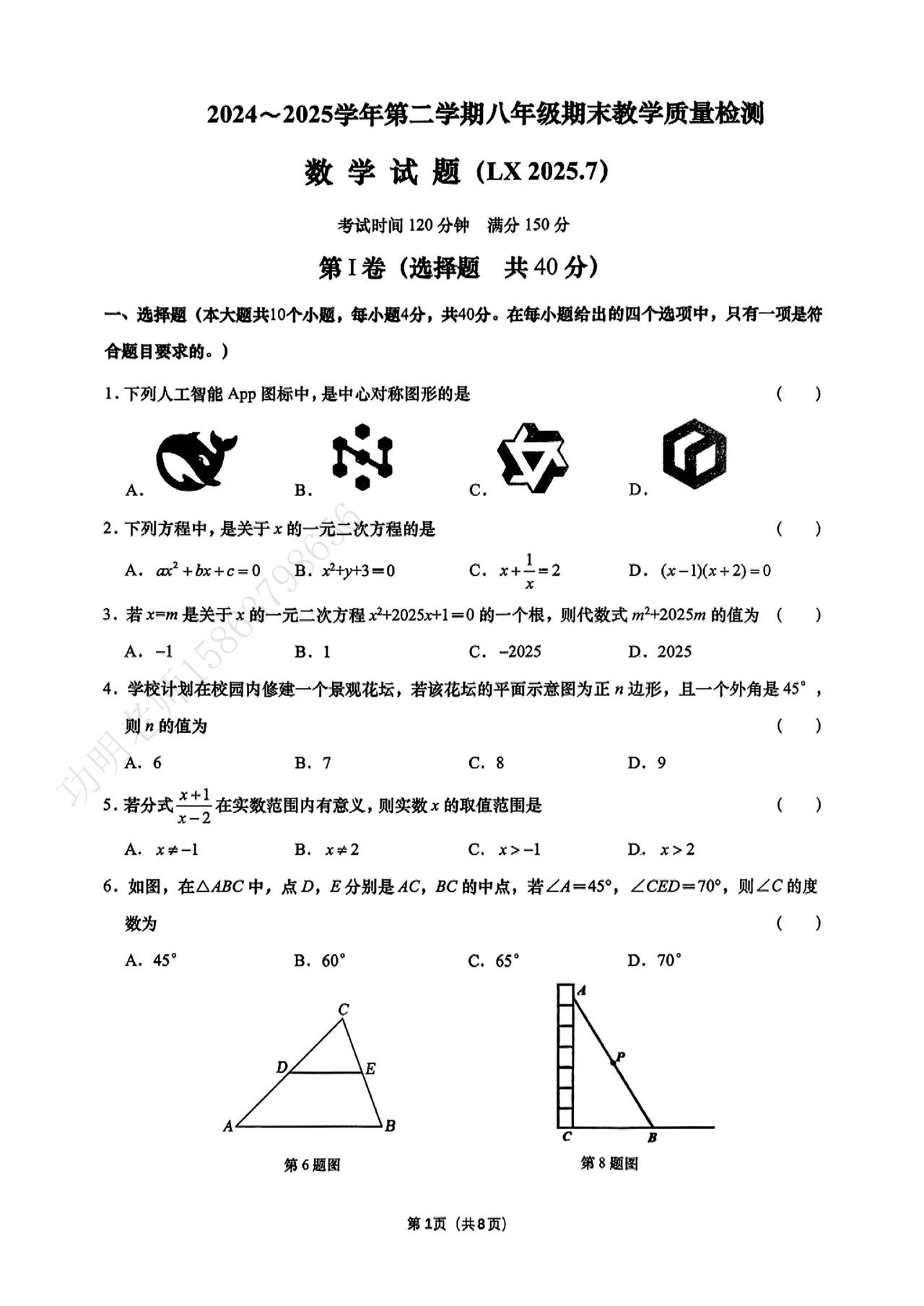 2025济南历下八年级下期末数学试卷