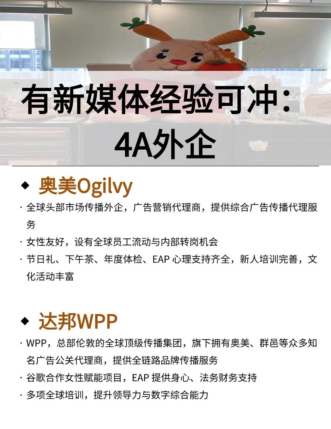 有想进广告传媒行业的朋友们可以看看哦～
除了本土广告公司以外，还有不少实力很强的