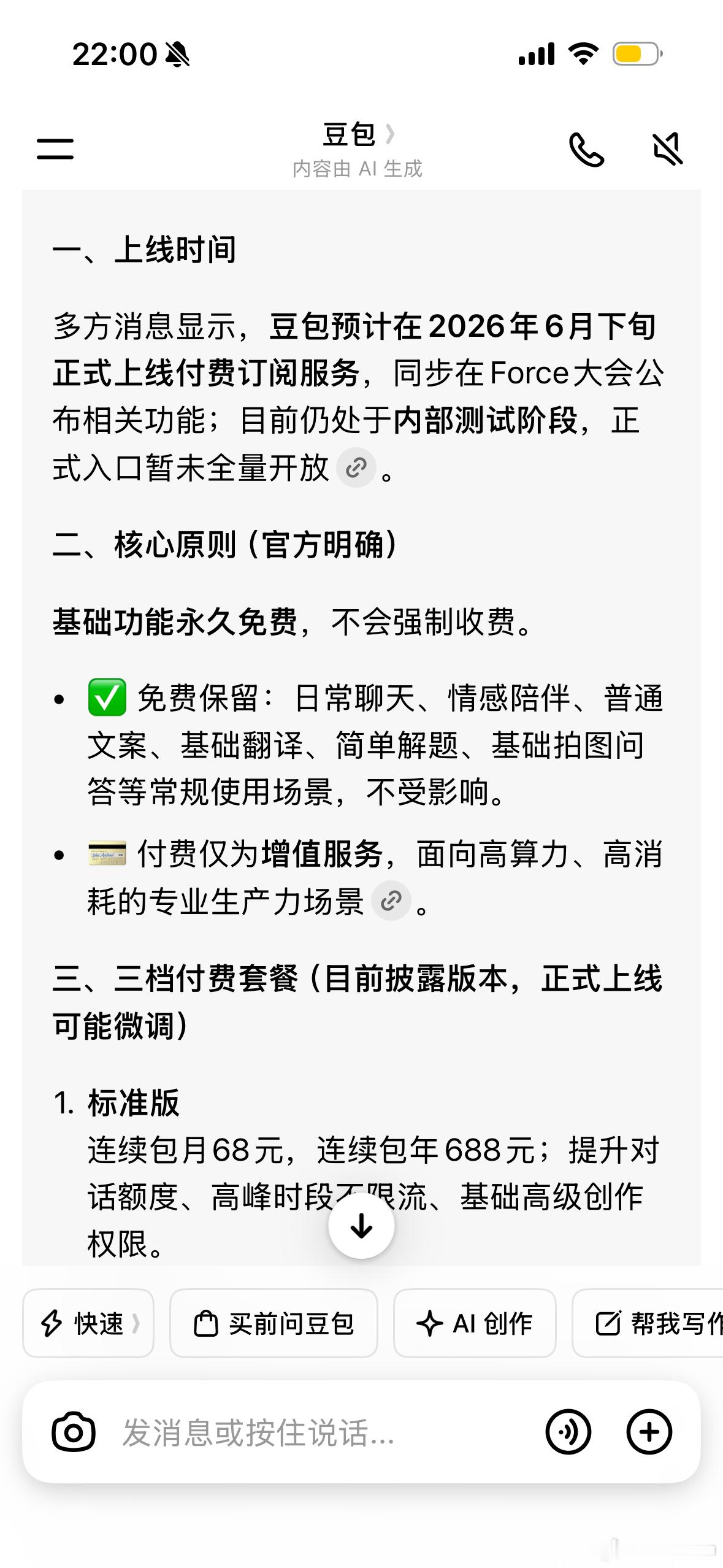 豆包将正式付费要开始收费喽，不过是针对对豆包有高需求的一类人，需要很多功能的，只