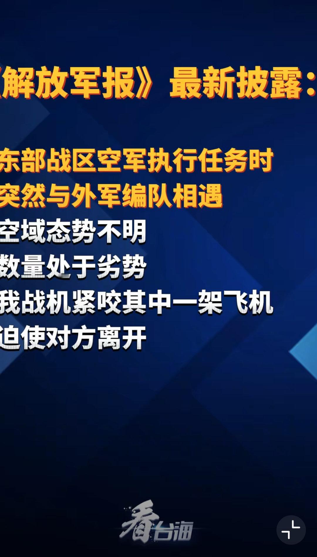 解放军战机紧咬外军飞机迫其离开下次直接点名是哪国的。 