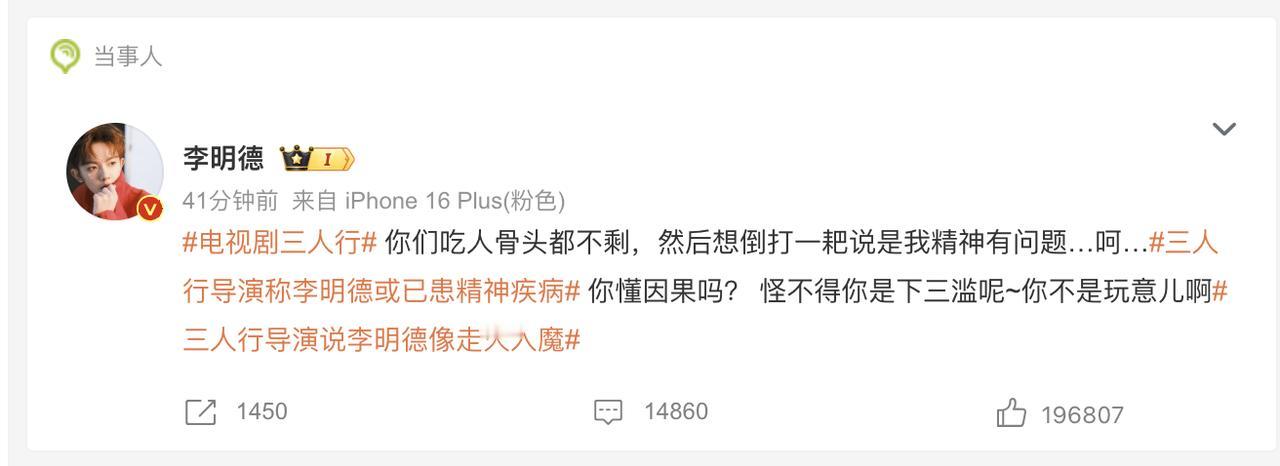 三人行导演称李明德或已患精神疾病。

这，让人怎么相信三人行导演说的话啊！

一