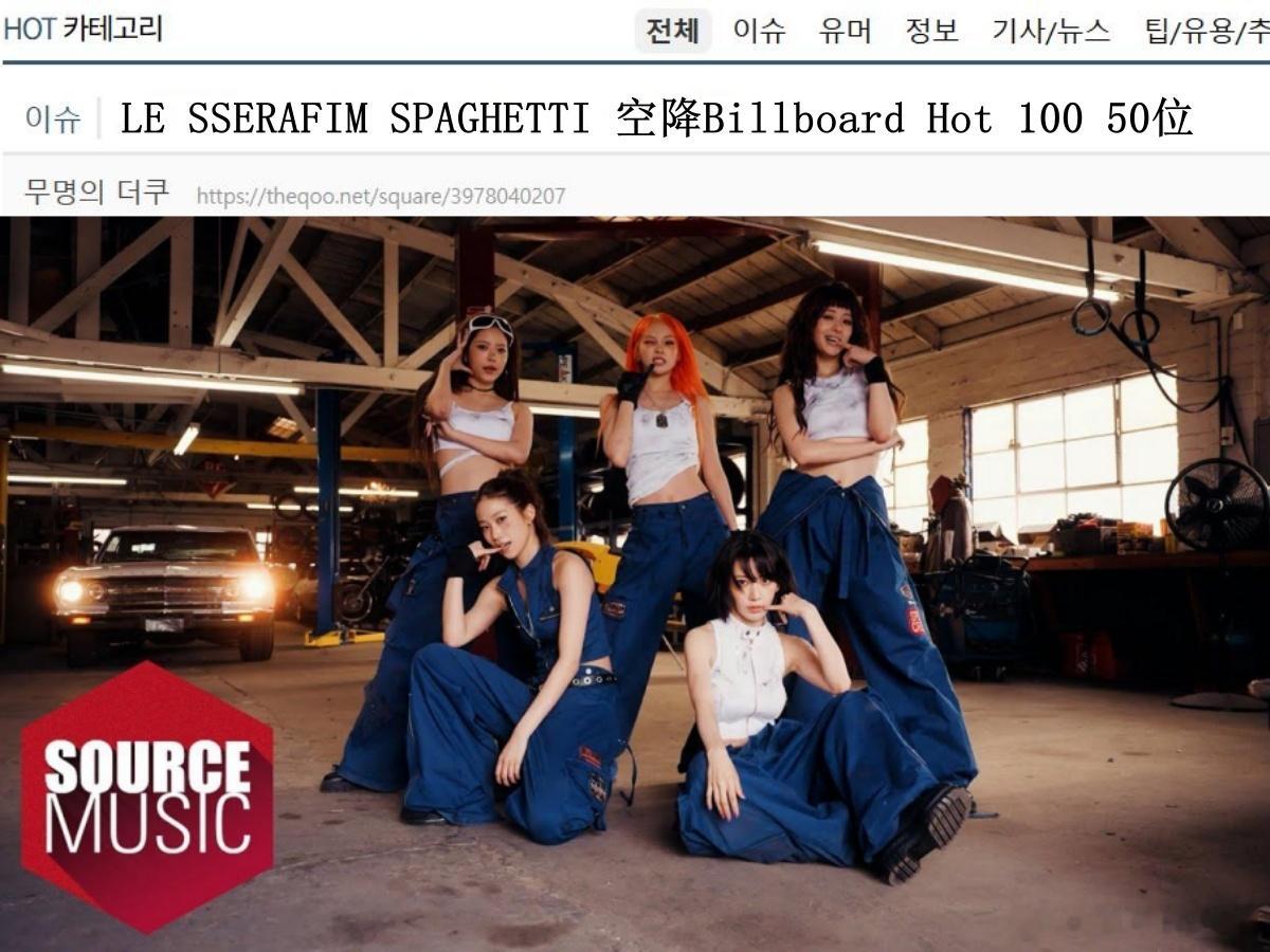 🔥韩网热帖评论翻译🔥LE SSERAFIM《SPAGHETTI》空降Bill