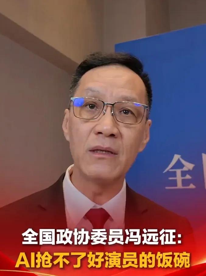 冯远征霸气回应AI抢演员饭碗：你的眼泪是画的，我的有温度！近日，全国政协委员冯远