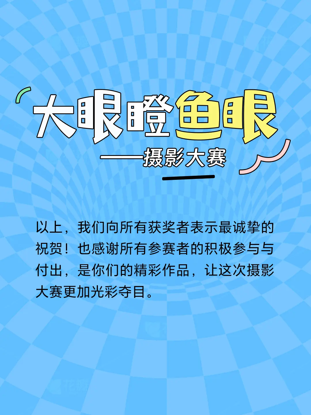 名单公布。七工匠大眼瞪鱼眼摄影比赛获奖名单公布！