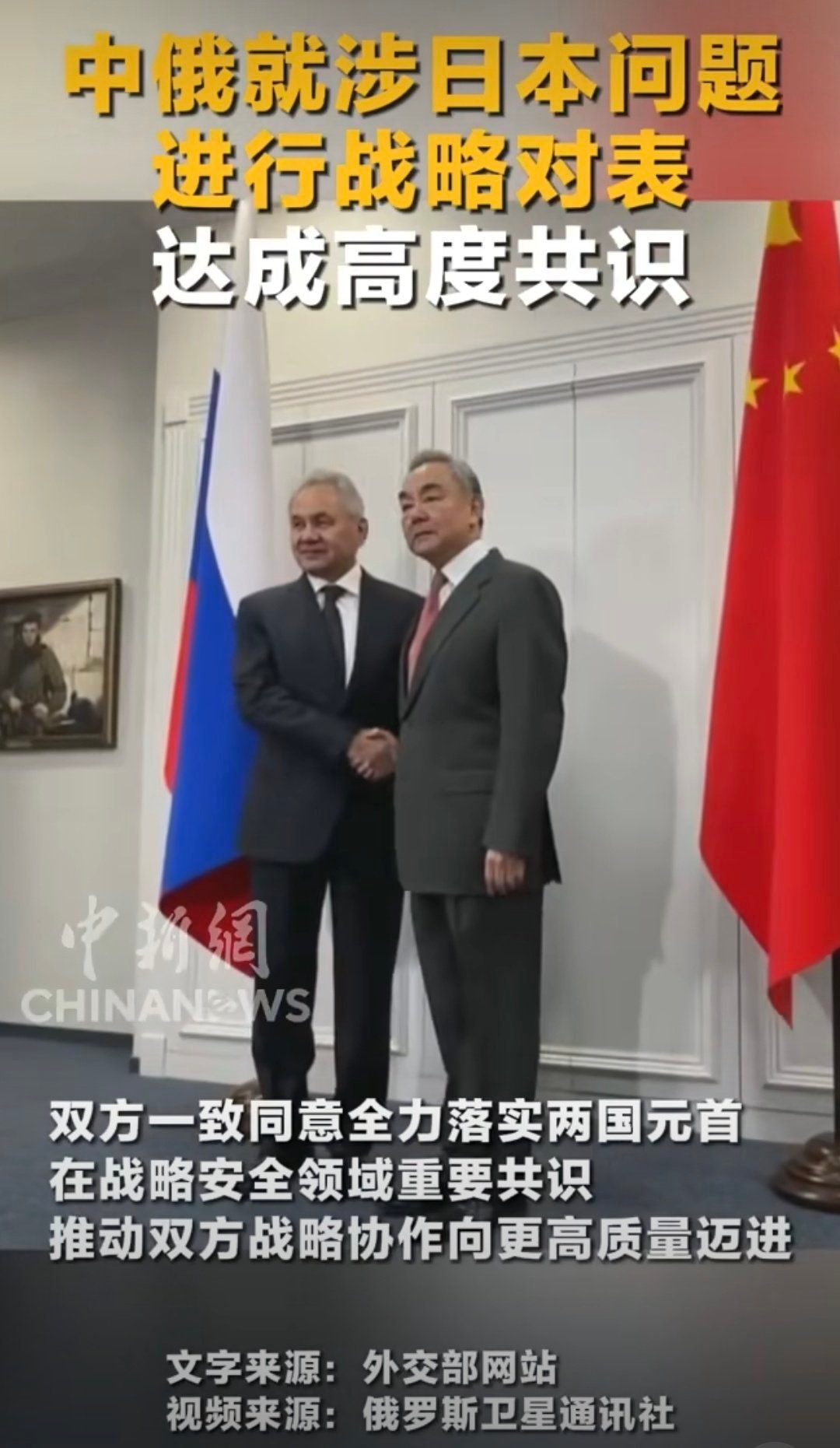 中俄就涉日本问题进行战略对表 战略对表！好少听到的词……接下来…… 