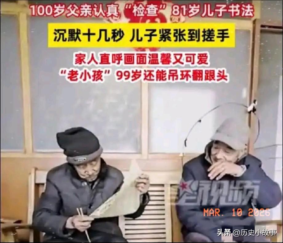 这才是最幸福的事！河北保定，一个已经81岁的老人，把自己练的书法拿给100岁的老