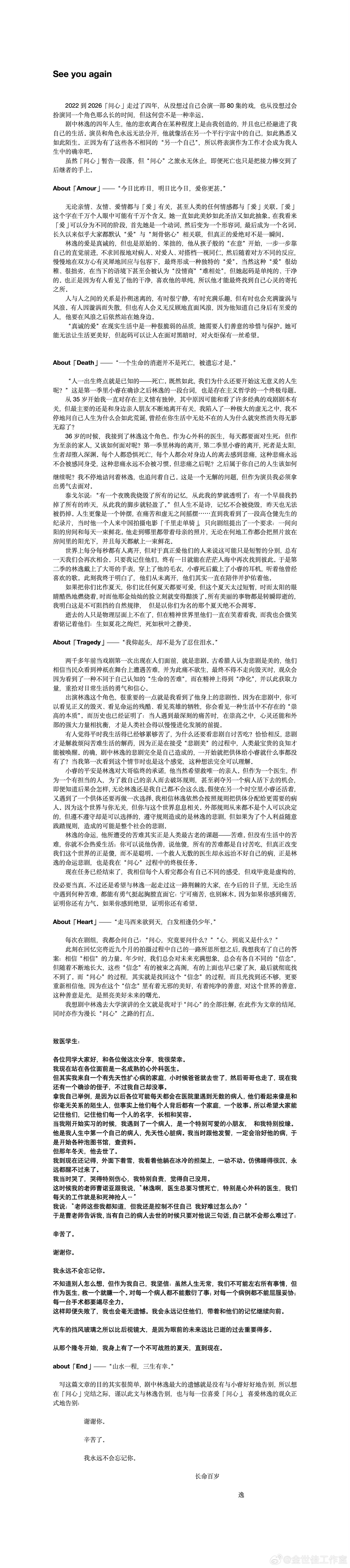 看完金世佳这篇收官长文，心里挺触动的。在这个大家都习惯发“杀青快乐”、“感恩相遇