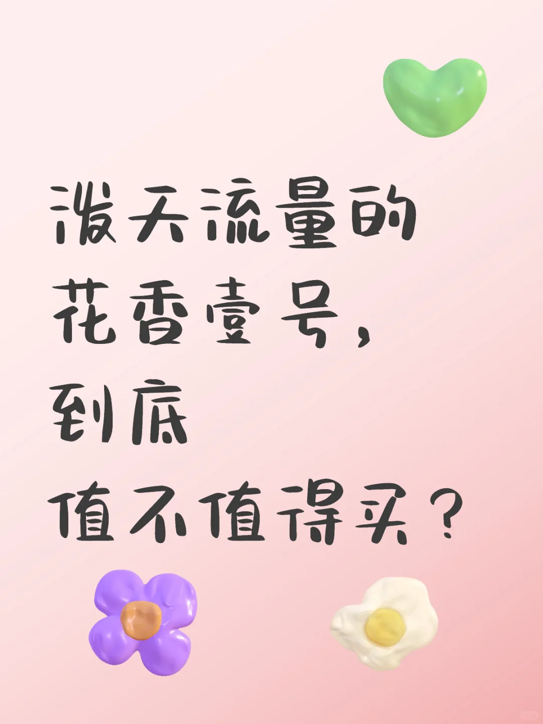 泼天流量的花香壹号，到底值不值得买？