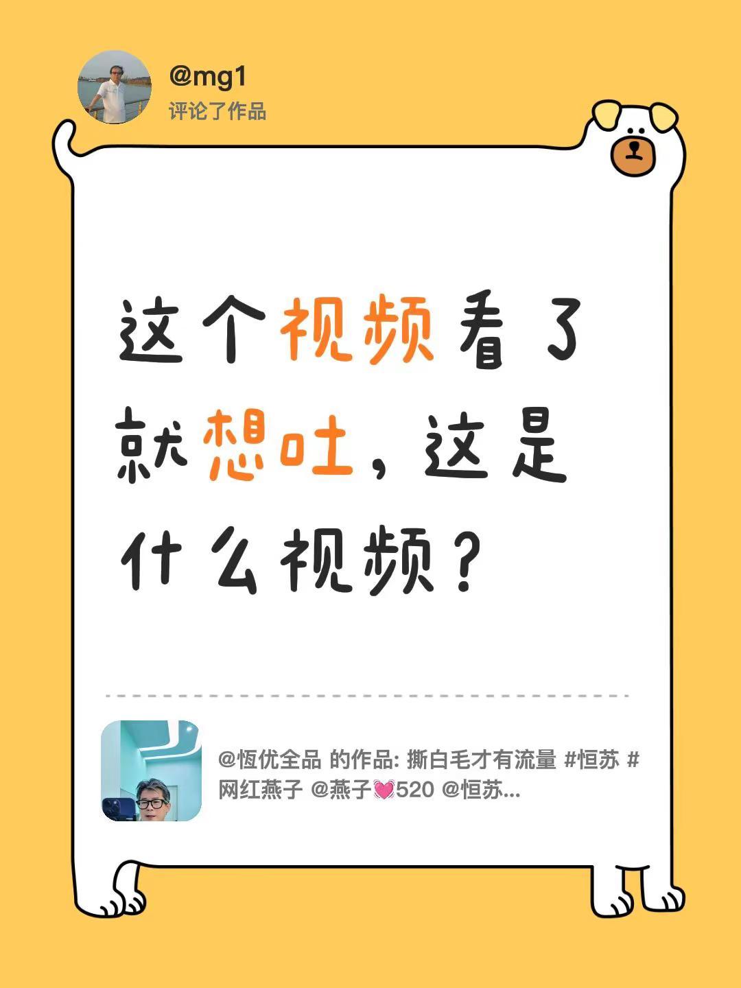我评论了@恆优全品 的作品：这个视频看了就想吐，这是什么视频？