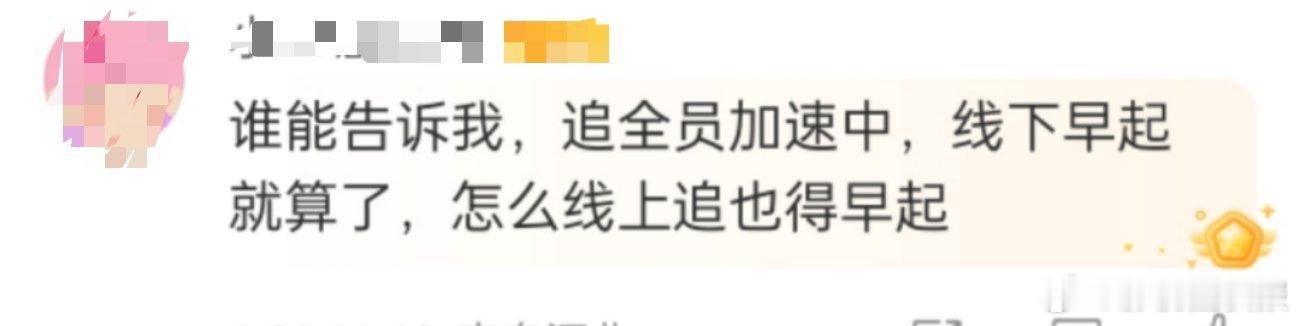 全员加速中追线上也要早起《全员加速中》都这么整活么？大早上六点就起来练兵？睡眼朦