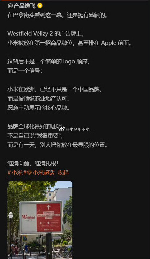 小米在欧洲极度受重视广告牌上甚至超越了苹果 