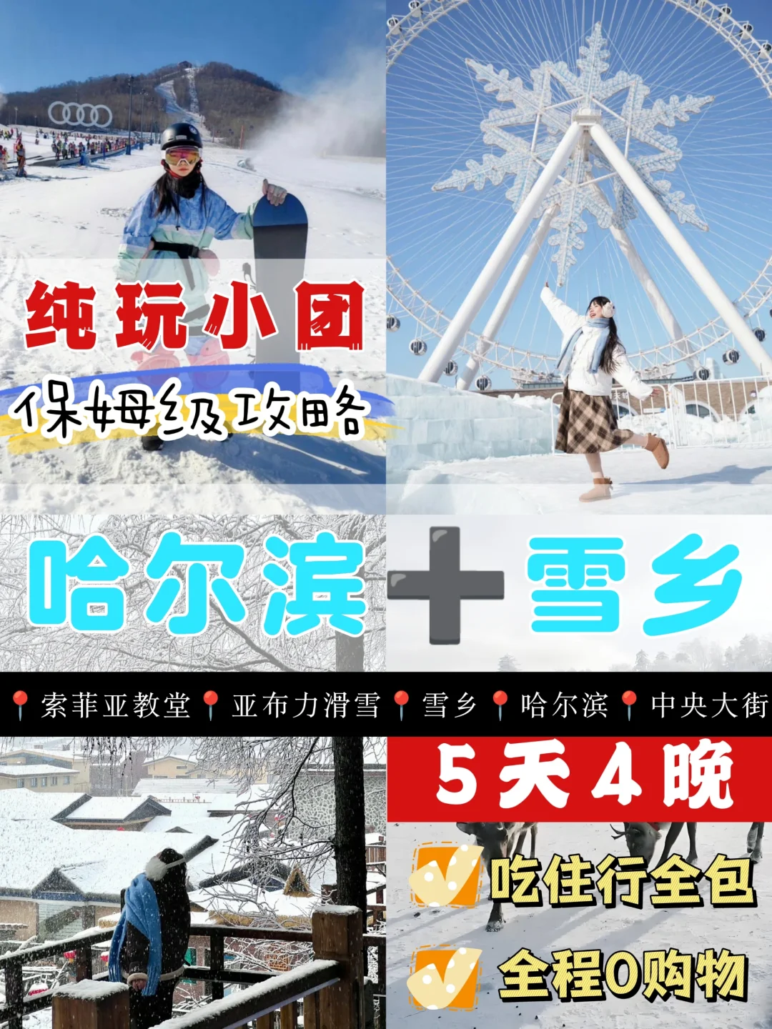 哈尔滨雪乡五天四晚保姆级轻松自由小团攻略