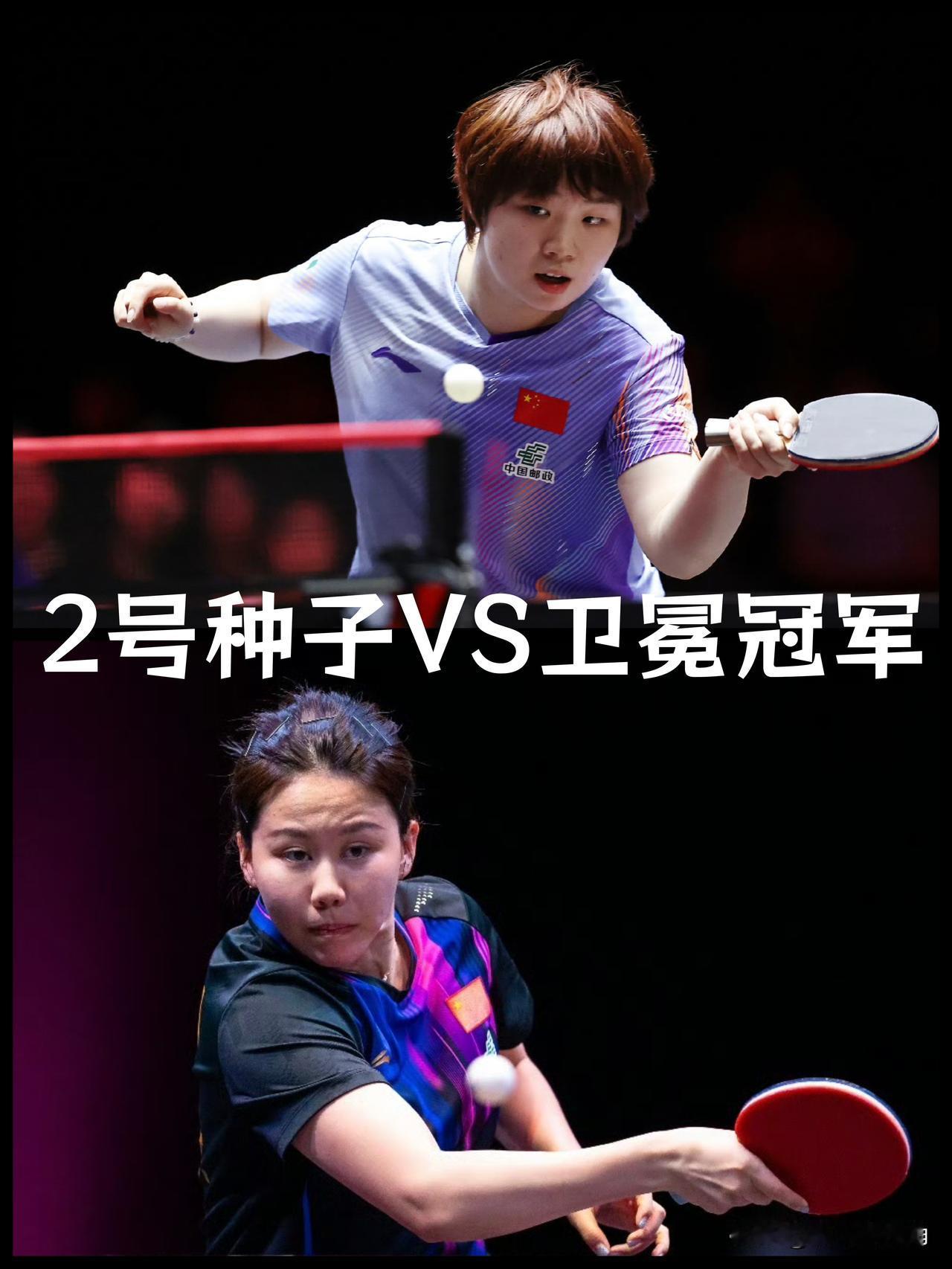【11:15！陈幸同卫冕之路迎来大考验，将战2号种子蒯曼！】

同属国乒顶级球员