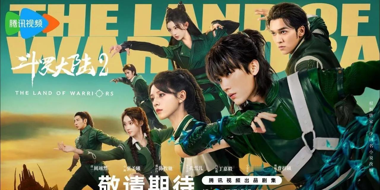 38集古装奇幻冒险剧《#斗罗大陆2#》发布全新预告片，腾讯全网独播！
主演：周翊