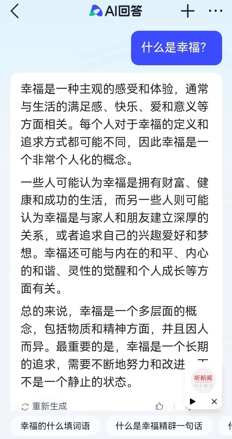 什么是幸福？我最近对这个的问题又有了新的疑惑。我好奇地问了一下某Al，它给我的答