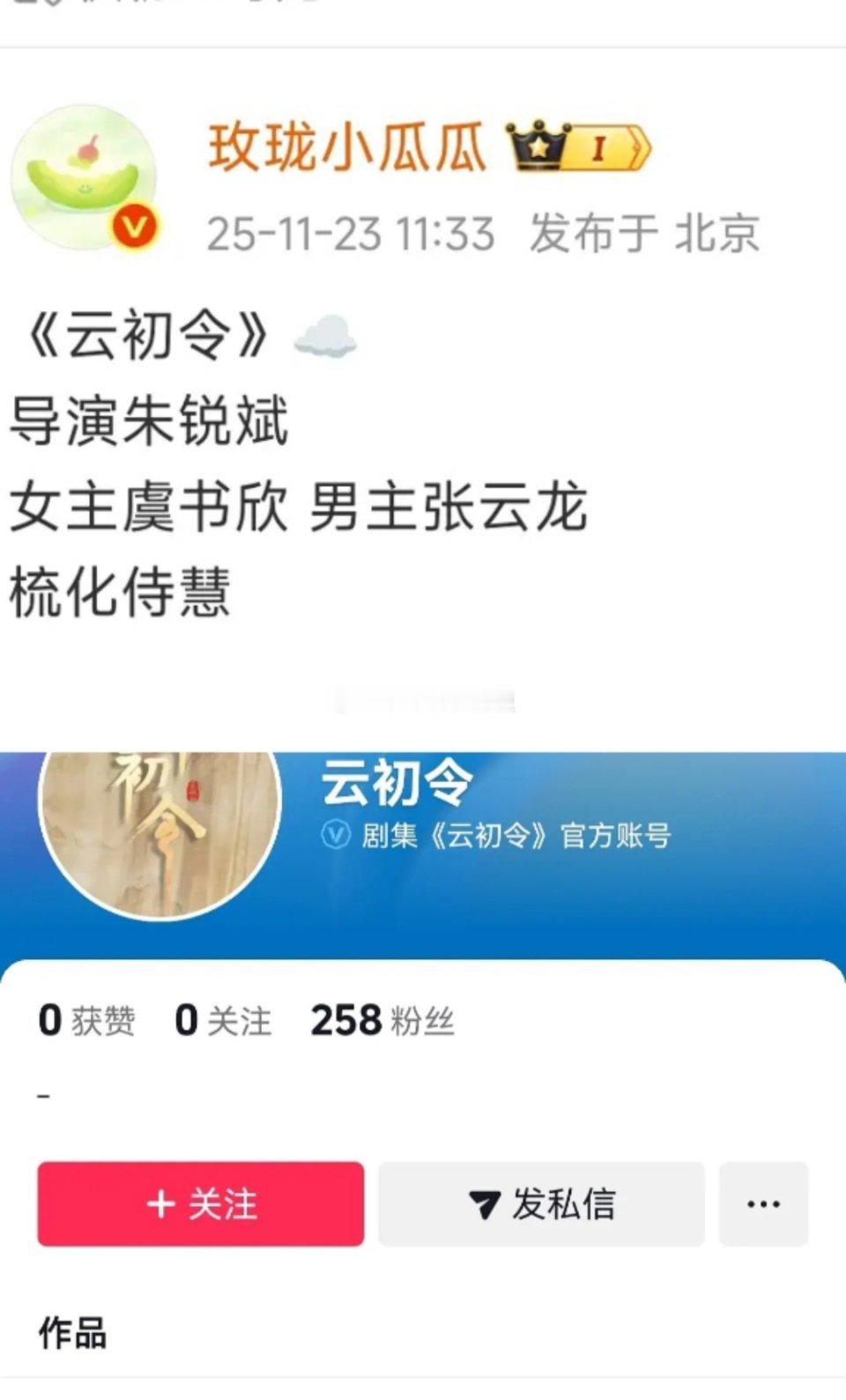 云初令导演是朱锐斌，主演阵容还是虞书欣、张云龙、出演。 