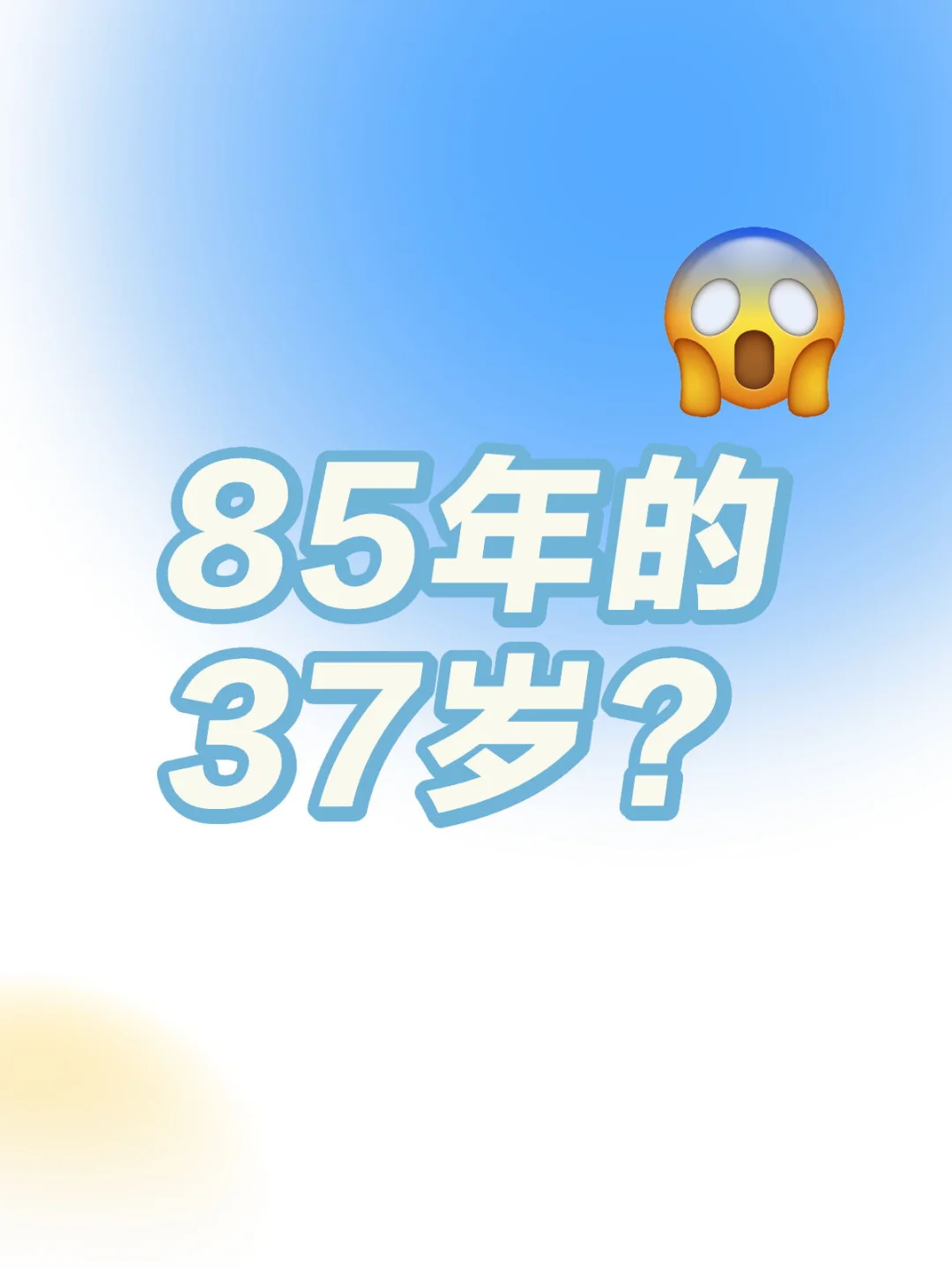 85年的37岁？