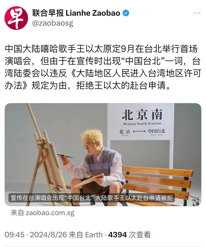 新加坡联合早报今天报道：“中国大陆嘻哈歌手王以太原定9月在台北举行首场演唱会，但