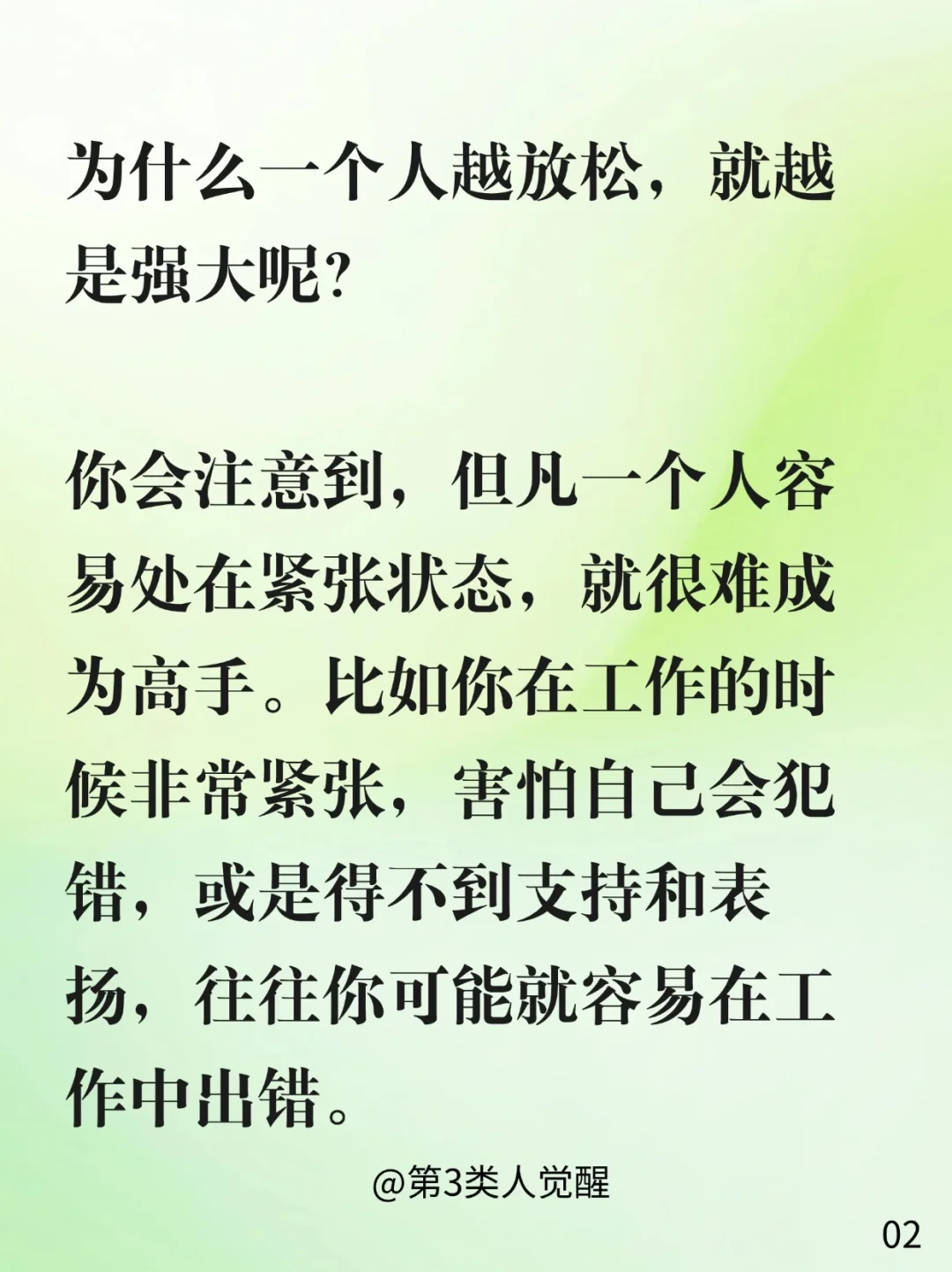 你越放松就越强大