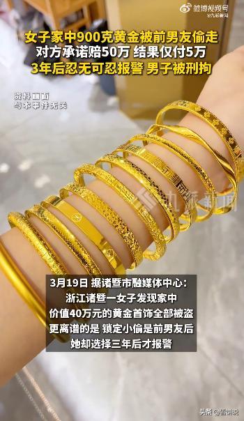 浙江诸暨，女子发现家里900克黄金不翼而飞，立刻就意识到是被前男友给偷走了，不过