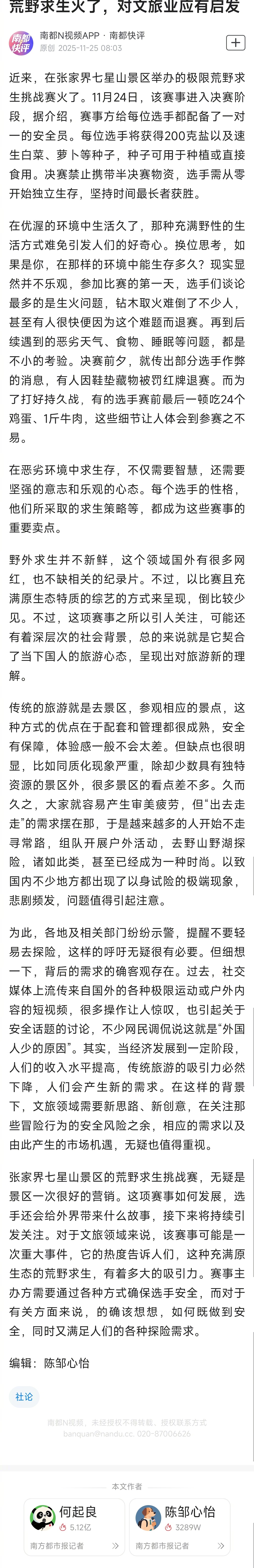 【南都快评：荒野求生火了，对文旅业应有启发】传统的旅游就是去景区，参观相应的景点