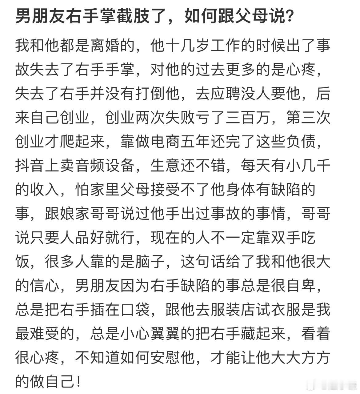 男朋友右手掌截肢了如何跟父母说 