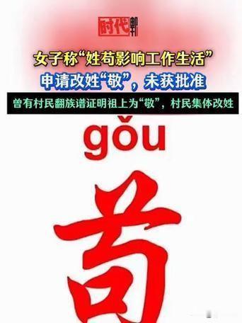 “为了小女儿，苟姓改敬姓。历时月余终成功，三十岁改名改姓。”

近日，一名网友发