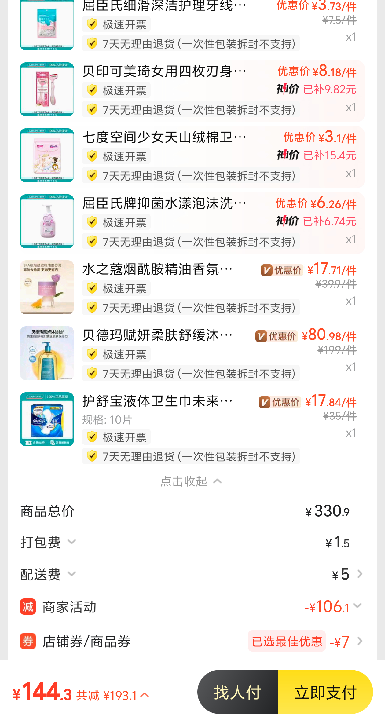 这样买合不合适，我真的不知道屈臣氏有啥好用的 