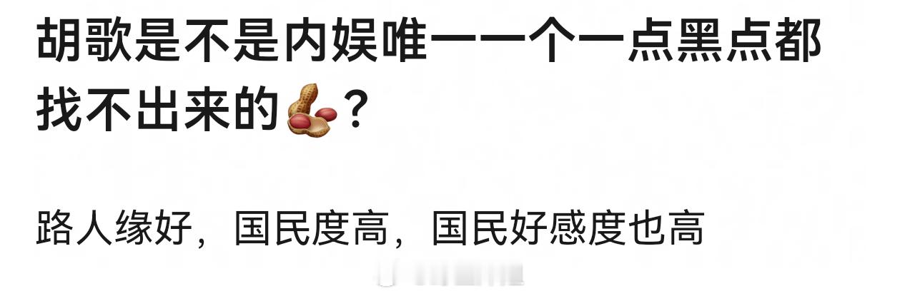 胡歌是不是唯一一个没有黑料的艺人 