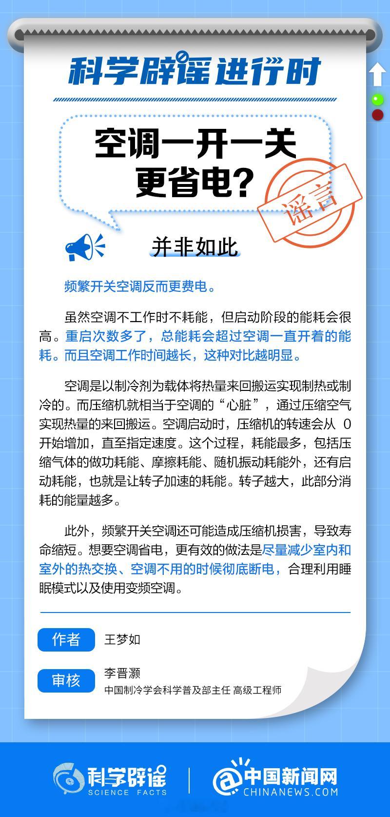 【#频繁开关空调更费电#】#中新真探#虽然空调不工作时不耗能，但启动阶段的能耗会