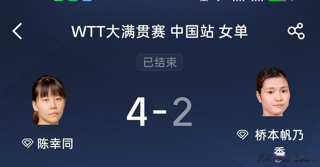 陈幸同战胜桥本帆乃香晋级中国大满贯女单四强！中国大满贯女单八进四，陈幸同4比2逆
