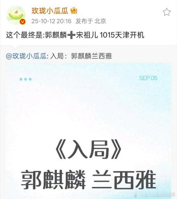 郭麒麟与宋祖儿主演的《入局》1015 天津开机，剧中兄妹周旋于多方势力，编剧王小
