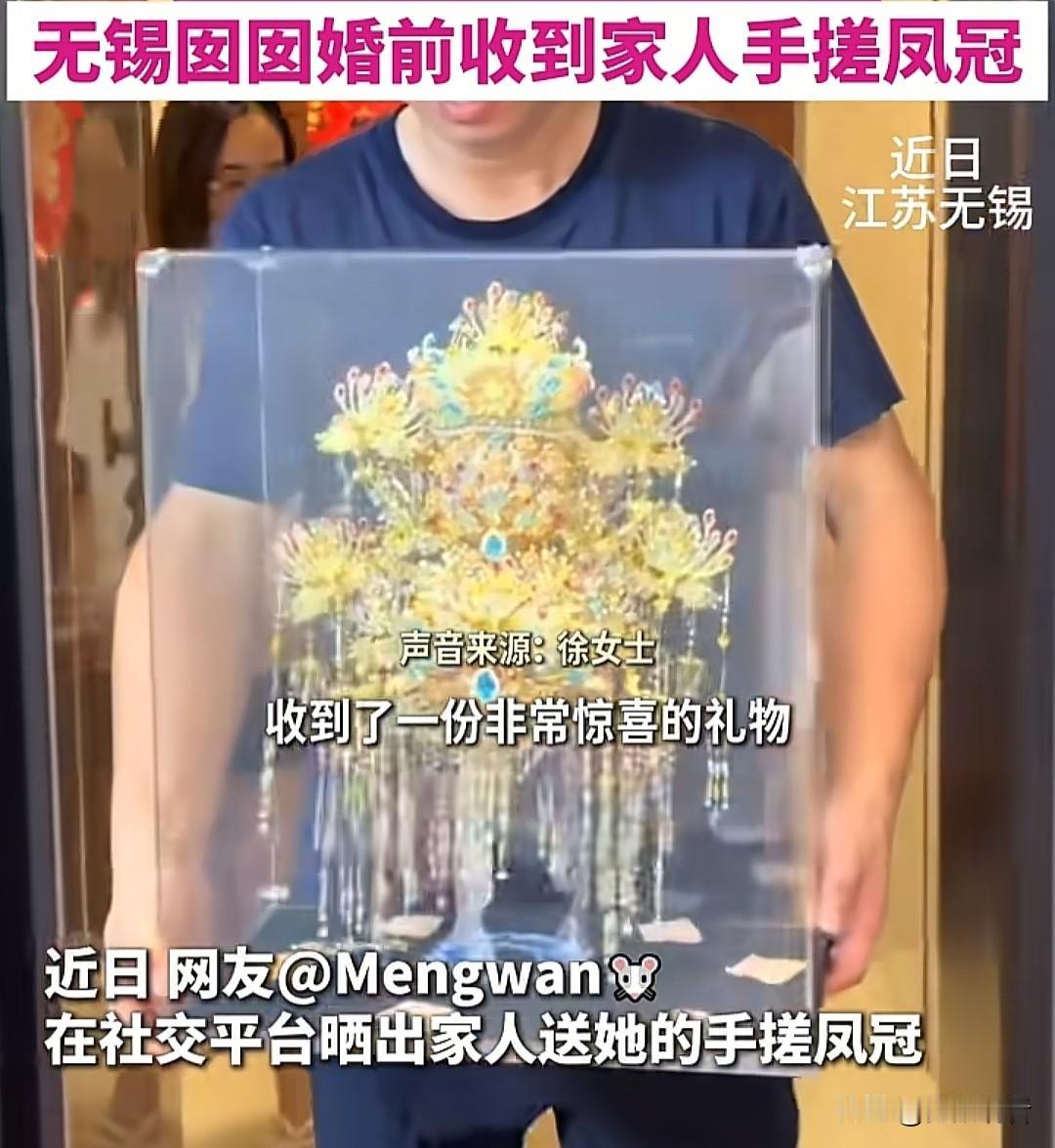 无锡姑娘的顶配嫁妆直接看哭我😭纯手工凤冠太戳心
 
谁懂啊！无锡小姐姐出嫁收到