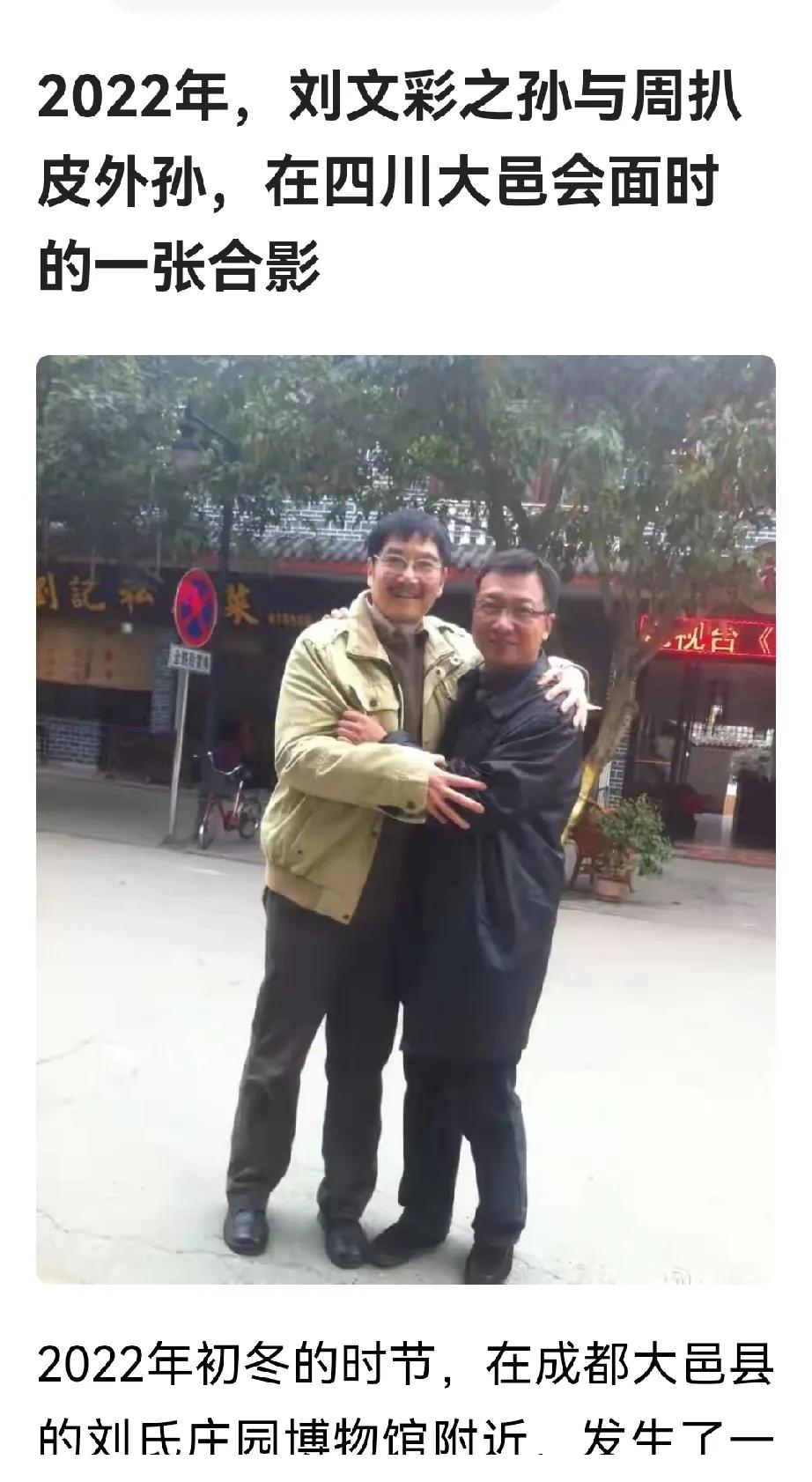 这是刘文彩孙子和周扒皮外孙的合影。
据知情网友说，这是两人于2022年，在成都大