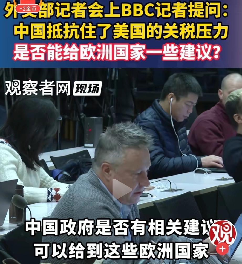 BBC记者向中方取经，中方也给出了答案，就看欧洲悟了没有！记者会上，BBC记者提