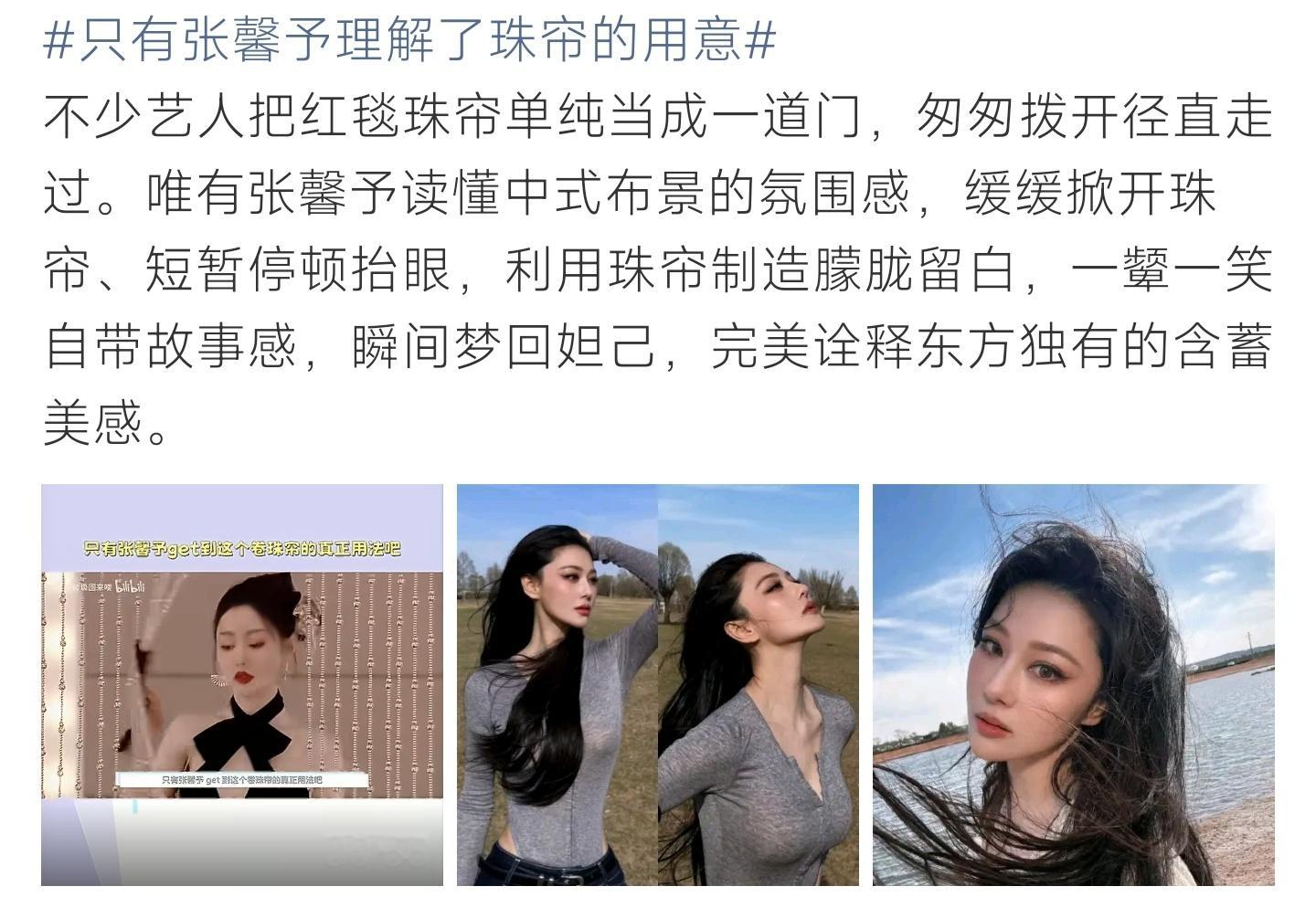 只有张馨予理解了珠帘的用意张馨予拿捏珠帘设计巧思，从容停顿制造留白，一颦一笑尽显