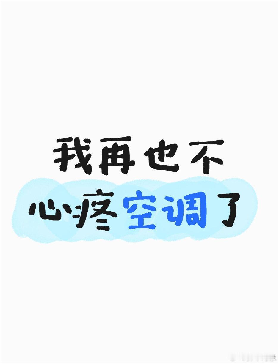 我再也不心疼空调了[桃里桃气]，夏天开空调才是善待自己最好的生活方式 ​