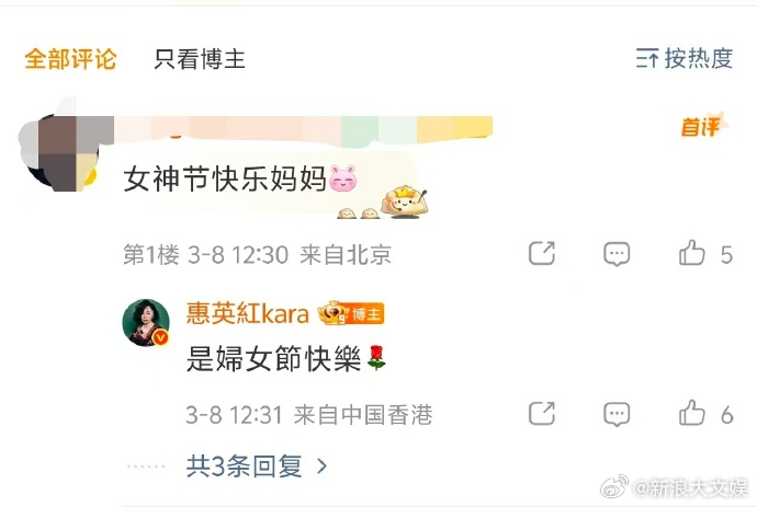 惠英红 是妇女节快乐 网友祝惠英红女神节快乐，惠英红回复：是妇女节快乐~