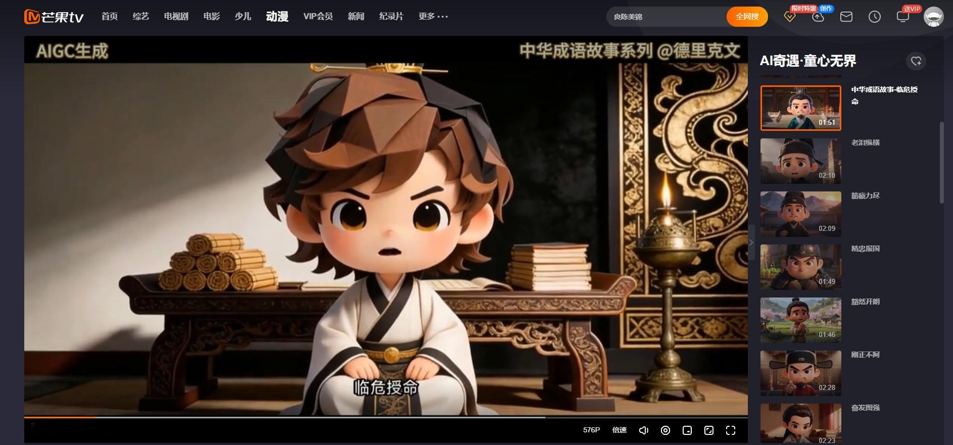 去年做的少儿中华成语故事系列AI动画片，现在在芒果TV也可以直接点播看到啦！现在