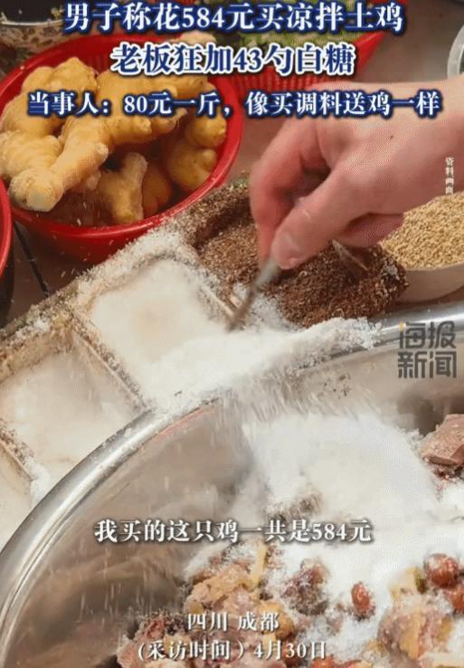 太离谱了！四川成都一男子以 80 元一斤的价格，买下 7 斤 3 两的凉拌土鸡，