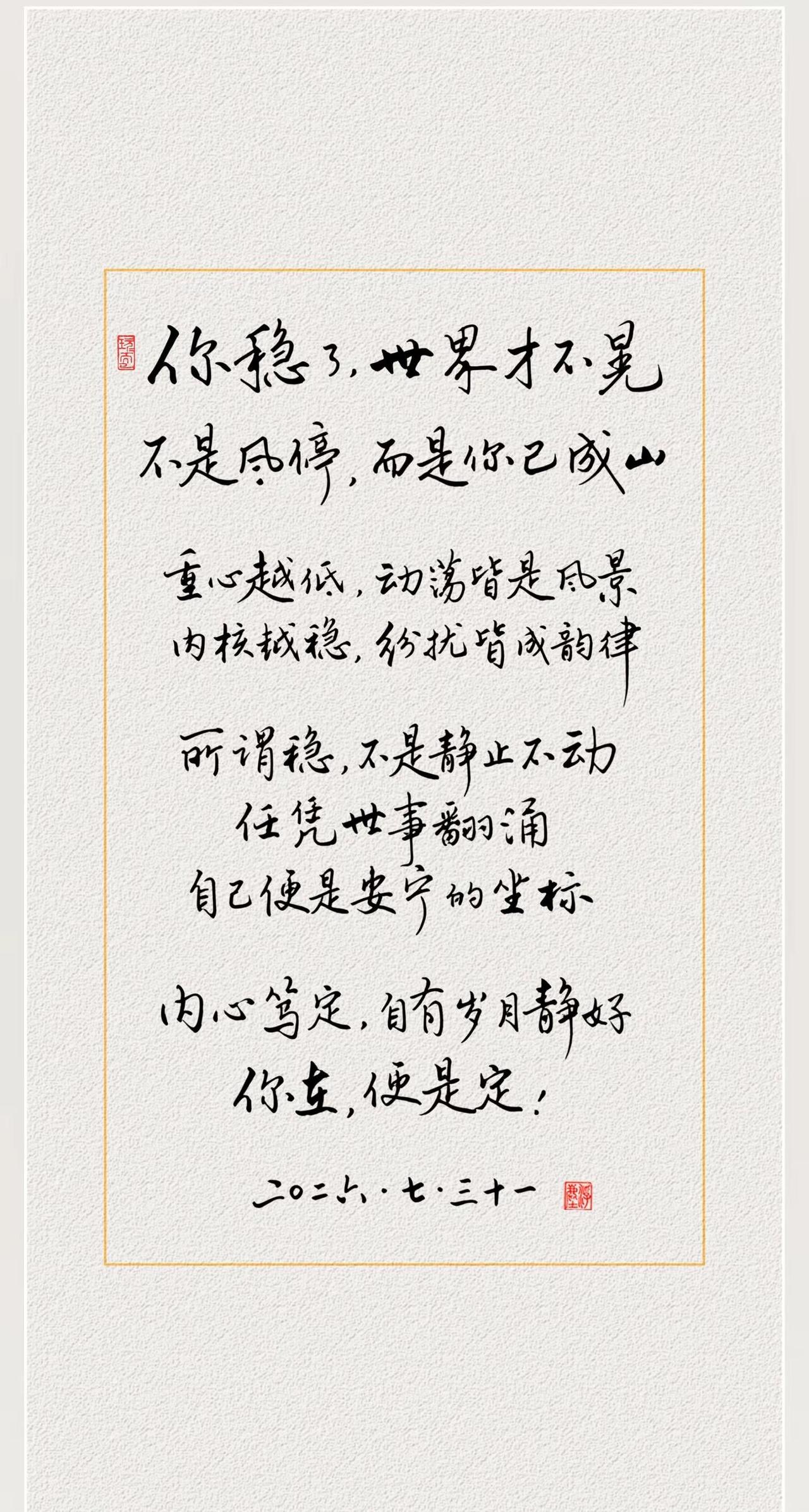 你稳了，世界才不晃。你稳了，世界才不晃。不是风停，而是你已成山。重心越低，动荡皆