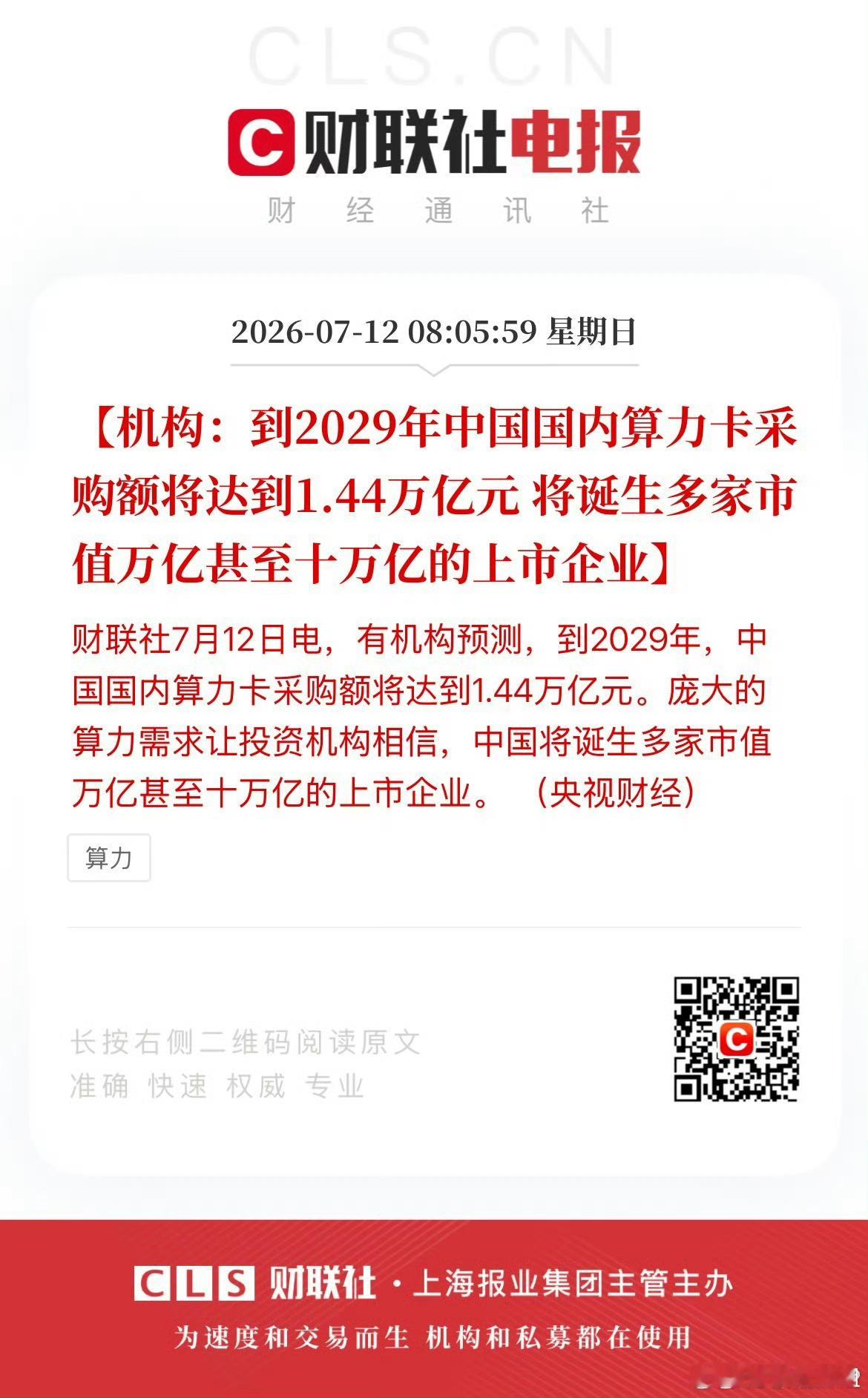 2029年中国算力卡采购额达1.44万亿国产芯片替代空间巨大，算力产业链成长空间